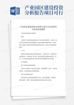 产业园区建设投资分析报告项目可行性研究与经济效益测算