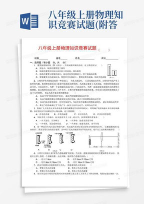 八年级上册物理知识竞赛试题(附答案)