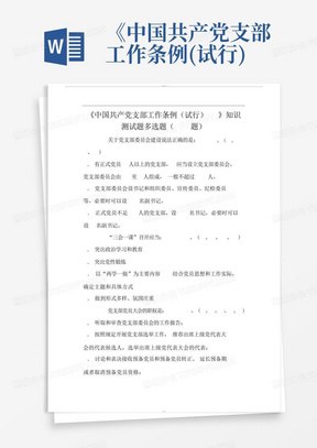 《中国共产党支部工作条例(试行)》知识测试题多选题(28题)