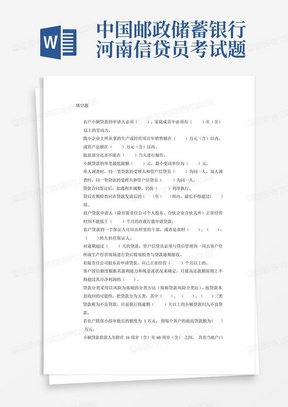 中国邮政储蓄银行河南信贷员考试题库-填空题