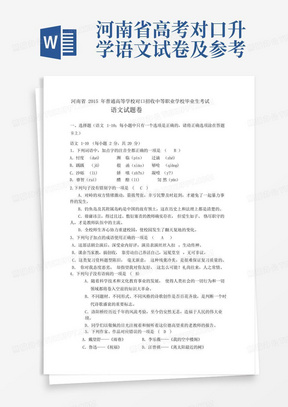 河南省高考对口升学语文试卷及参考答案