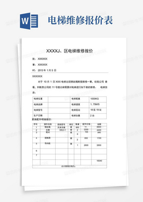 电梯维修报价表