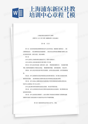 上海浦东新区社教培训中心章程【模板】