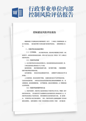 行政事业单位内部控制风险评估报告-行政单位内控风险清单