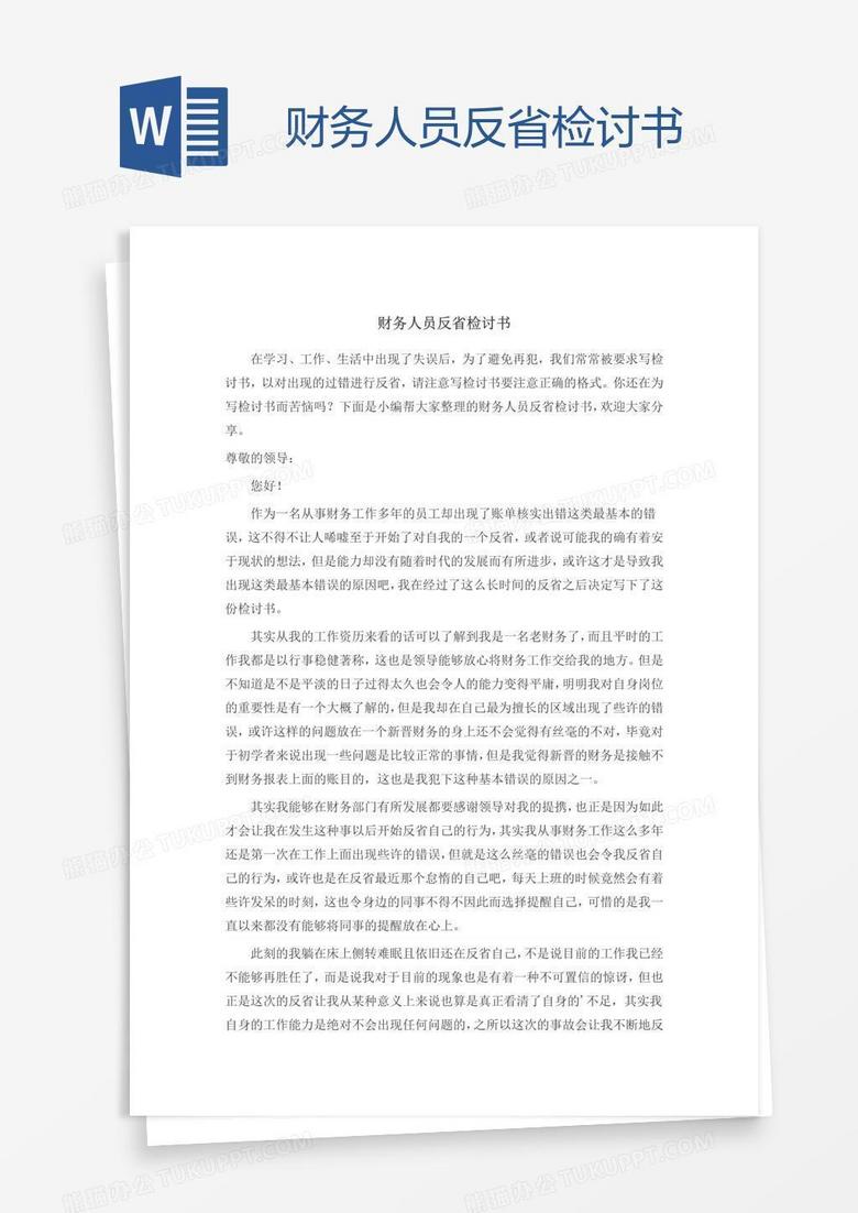 财务人员反省检讨书
