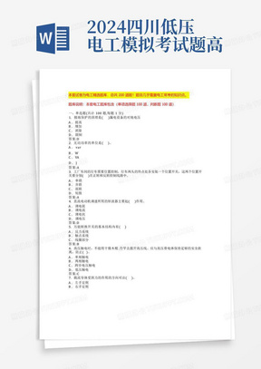 2024四川低压电工模拟考试题高压电工证考试内容(全国通用)