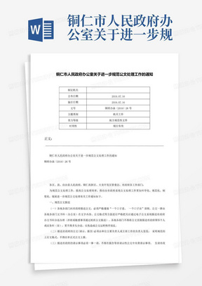 铜仁市人民政府办公室关于进一步规范公文处理工作的通知-铜府办函〔2