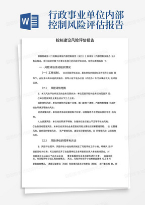 行政事业单位内部控制风险评估报告-内控风险评估报告