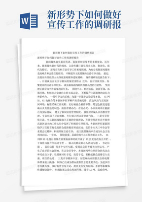 新形势下如何做好宣传工作的调研报告(精简篇