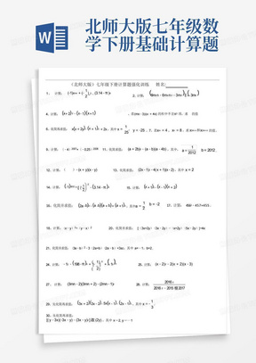 北师大版七年级数学下册-基础计算题100题训练