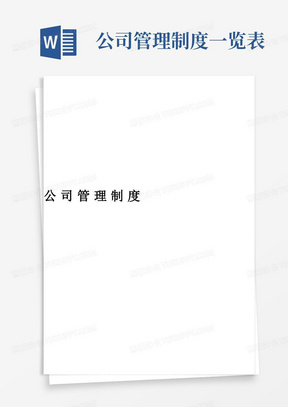 公司管理制度目录大全(最新整理)