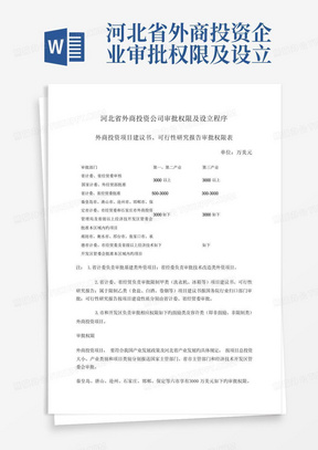 河北省外商投资企业审批权限及设立程序