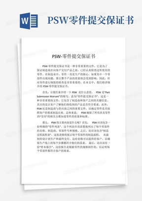 PSW-零件提交保证书