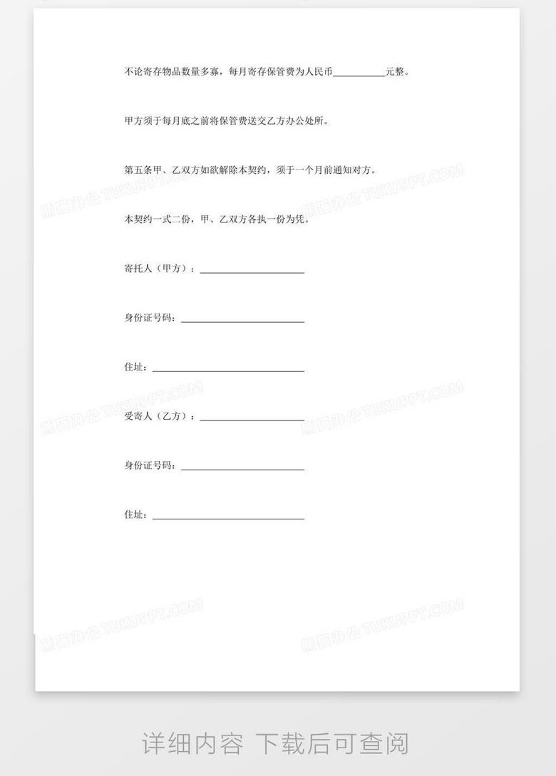 商品保管有偿寄托契约书word模板下载 熊猫办公