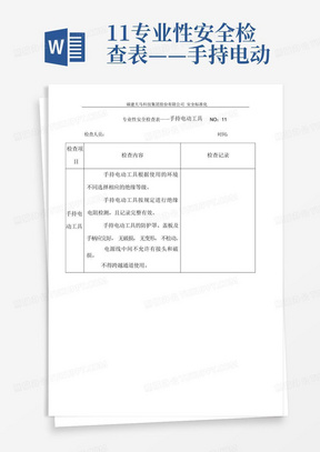 11专业性安全检查表——手持电动工具