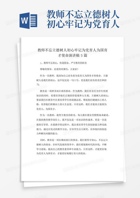 教师不忘立德树人初心牢记为党育人为国育才使命演讲稿5篇