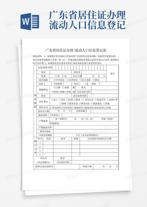 广东省居住证办理流动人口信息登记表