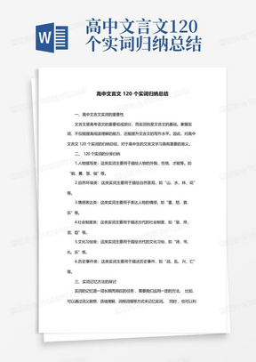 高中文言文120个实词归纳总结