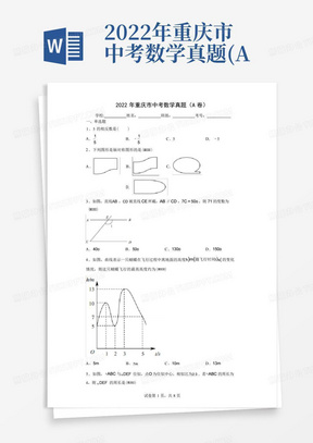 2022年重庆市中考数学真题(A卷)及试卷答案