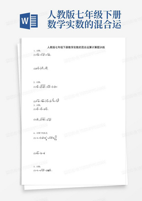 人教版七年级下册数学实数的混合运算计算题训练