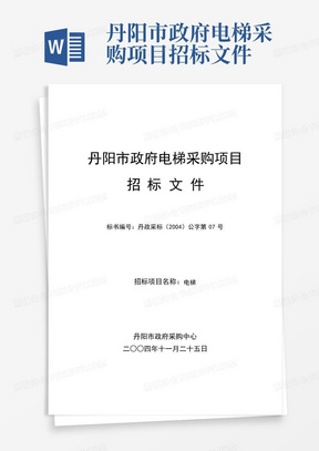 丹阳市政府电梯采购项目招标文件