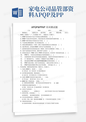 家电公司品管部资料APQP及PPAP测试题