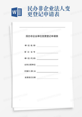 民办非企业法人变更登记申请表