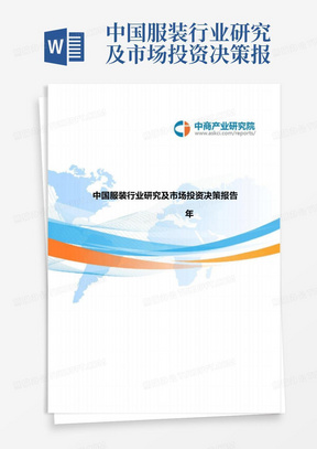 中国服装行业研究及市场投资决策报告2018-2023年(目录)