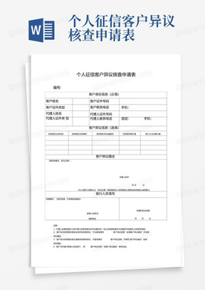 个人征信客户异议核查申请表