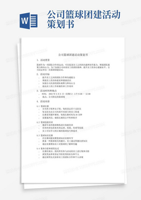 公司篮球团建活动策划书