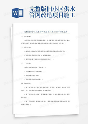 完整版旧小区供水管网改造项目施工组织设计方案