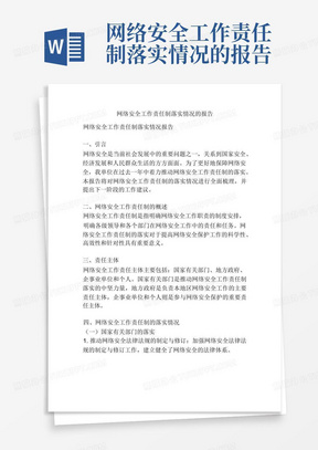 网络安全工作责任制落实情况的报告