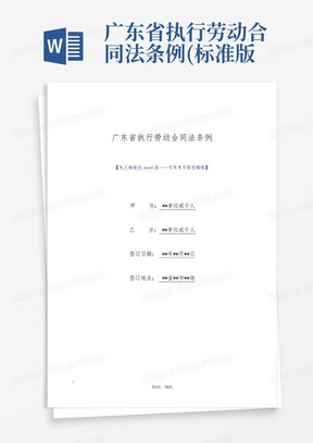 广东省执行劳动合同法条例(标准版)