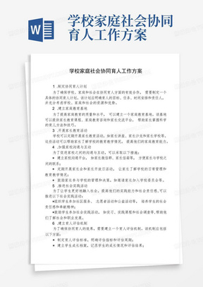 学校家庭社会协同育人工作方案