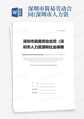 深圳市简易劳动合同(深圳市人力资源和社会保障局编制)完整版