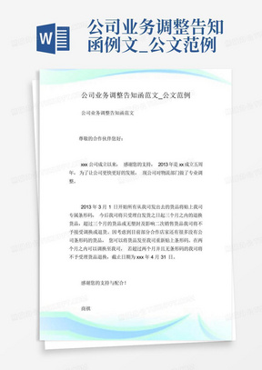 公司业务调整告知函例文_公文范例.doc