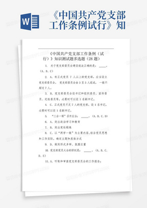 《中国共产党支部工作条例试行》知识测试题多选题题