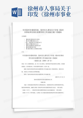 徐州市人事局关于印发《徐州市事业单位岗位设置管理工作实施方案