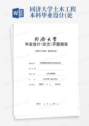 同济大学土木工程本科毕业设计(论文)开题报告-刘射洪