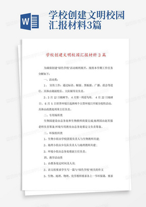 学校创建文明校园汇报材料3篇