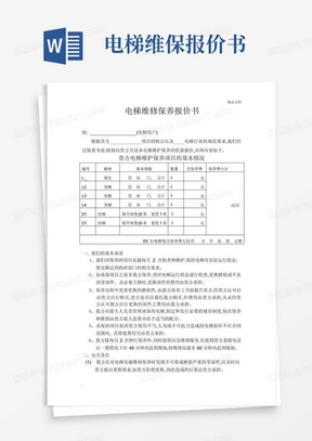 电梯维保报价书