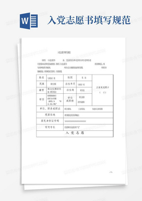 入党志愿书填写规范