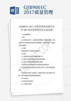 GJB9001C-2017质量管理体系程序文件005知识管理程序及记录表格_文