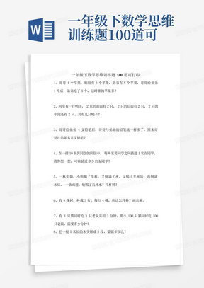 一年级下数学思维训练题100道可打印