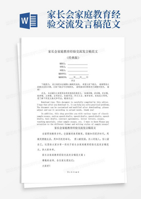 家长会家庭教育经验交流发言稿范文