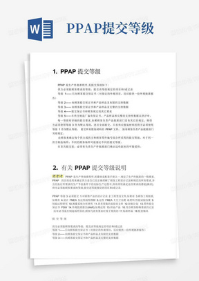 PPAP提交等级