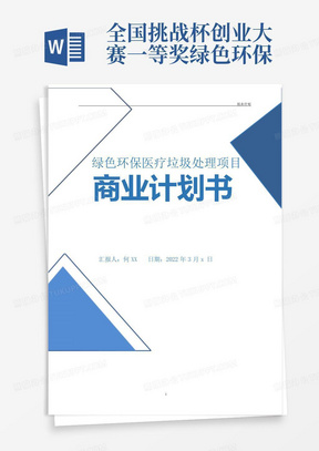 全国挑战杯创业大赛一等奖-绿色环保医疗垃圾处理项目商业计划书