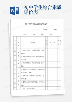 初中学生综合素质评价表