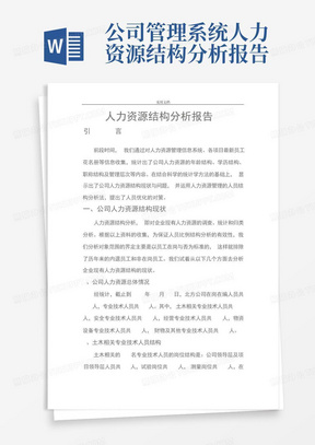 公司管理系统人力资源结构分析报告