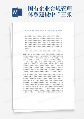 国有企业合规管理体系建设中“三张清单”要点分析